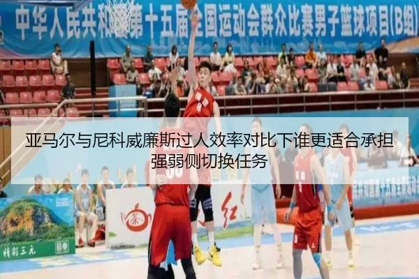 亚马尔与尼科威廉斯过人效率对比下谁更适合承担强弱侧切换任务
