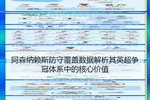 阿森纳赖斯防守覆盖数据解析其英超争冠体系中的核心价值