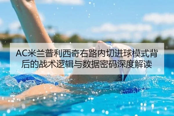 AC米兰普利西奇右路内切进球模式背后的战术逻辑与数据密码深度解读