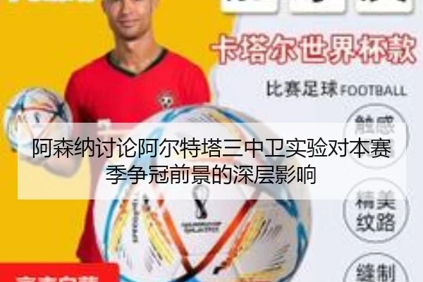 阿森纳讨论阿尔特塔三中卫实验对本赛季争冠前景的深层影响