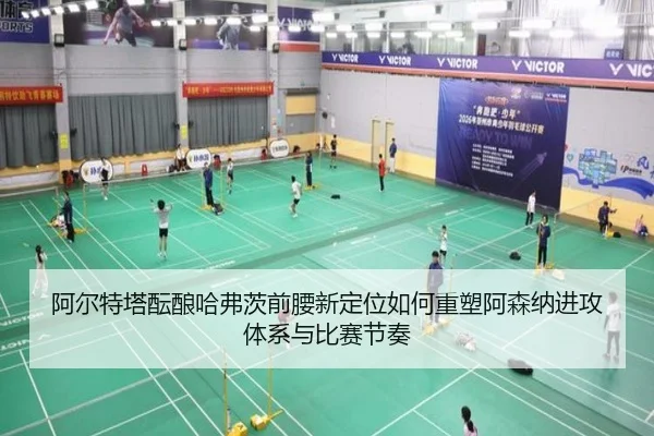 阿尔特塔酝酿哈弗茨前腰新定位如何重塑阿森纳进攻体系与比赛节奏