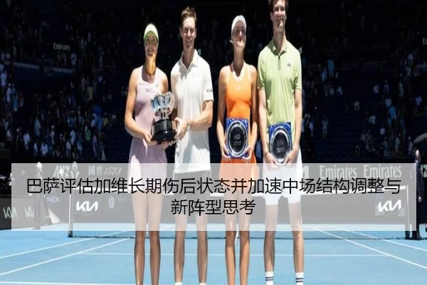 巴萨评估加维长期伤后状态并加速中场结构调整与新阵型思考
