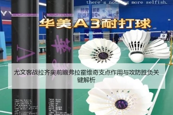 尤文客战拉齐奥前瞻弗拉霍维奇支点作用与攻防胜负关键解析