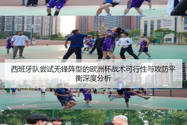 西班牙队尝试无锋阵型的欧洲杯战术可行性与攻防平衡深度分析