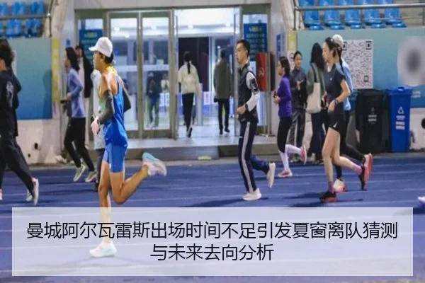 曼城阿尔瓦雷斯出场时间不足引发夏窗离队猜测与未来去向分析
