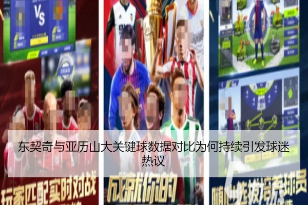 东契奇与亚历山大关键球数据对比为何持续引发球迷热议